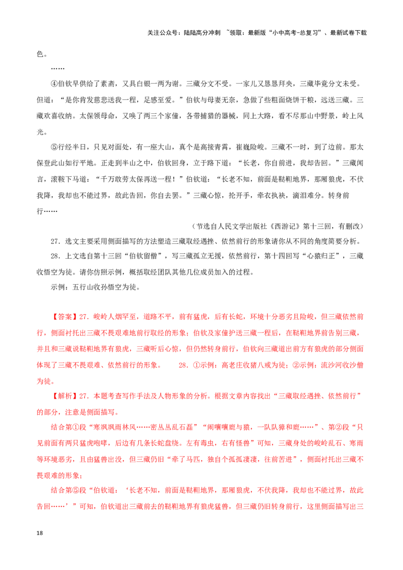 专题02《西游记》真题精练（单一题）（解析版）－备战2024年中考语文名著阅读知识（考点）梳理+真题演练_02中考总复习（2026版更新中）_01-语文-中考总复习_2024年中考资料_专项复习资料