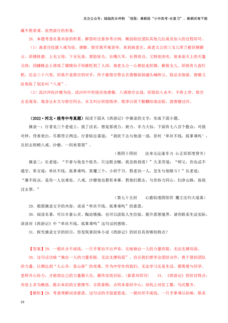 专题02《西游记》真题精练（单一题）（解析版）－备战2024年中考语文名著阅读知识（考点）梳理+真题演练_02中考总复习（2026版更新中）_01-语文-中考总复习_2024年中考资料_专项复习资料