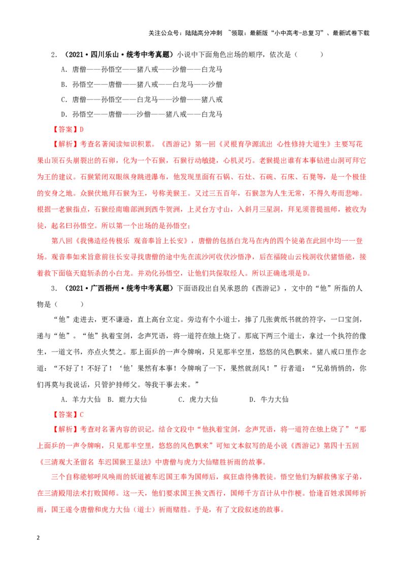 专题02《西游记》真题精练（单一题）（解析版）－备战2024年中考语文名著阅读知识（考点）梳理+真题演练_02中考总复习（2026版更新中）_01-语文-中考总复习_2024年中考资料_专项复习资料