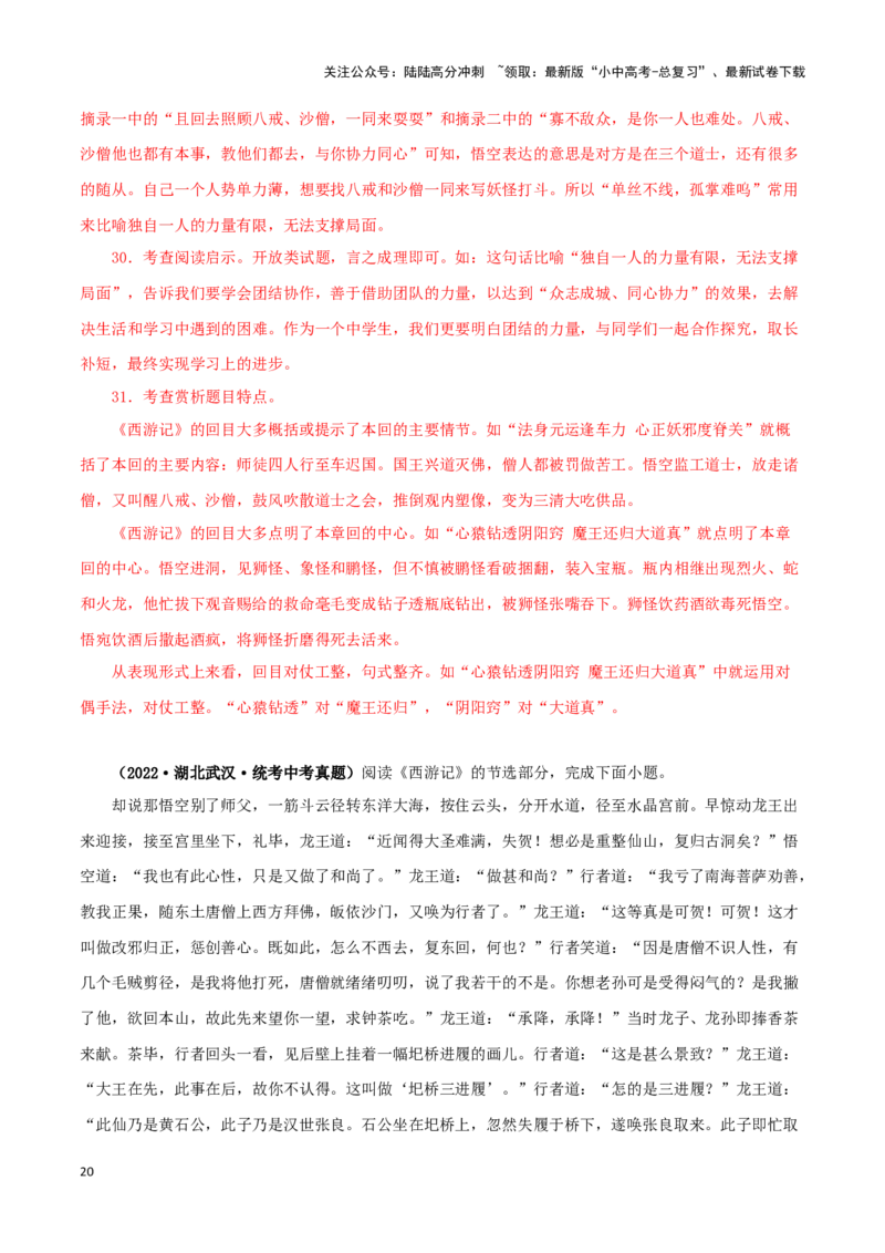 专题02《西游记》真题精练（单一题）（解析版）－备战2024年中考语文名著阅读知识（考点）梳理+真题演练_02中考总复习（2026版更新中）_01-语文-中考总复习_2024年中考资料_专项复习资料