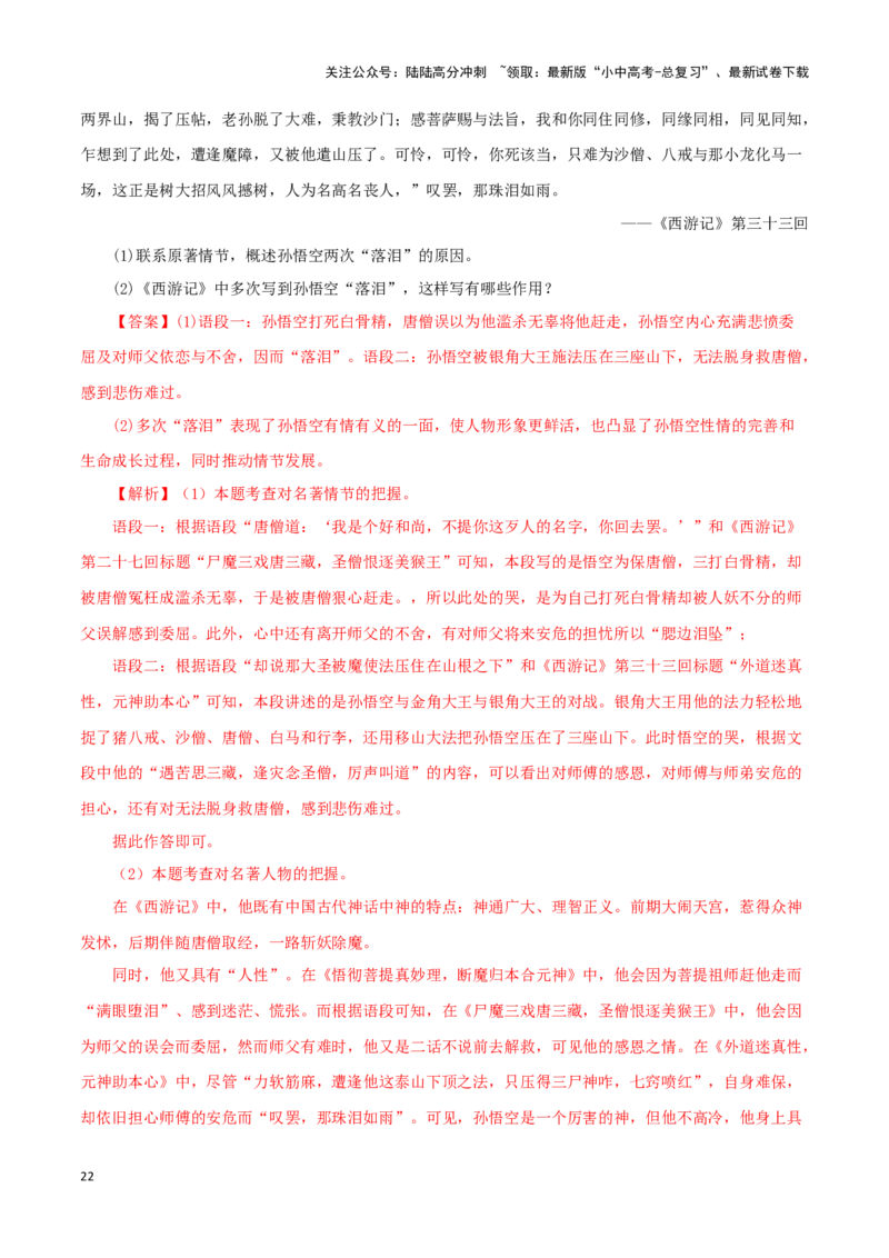 专题02《西游记》真题精练（单一题）（解析版）－备战2024年中考语文名著阅读知识（考点）梳理+真题演练_02中考总复习（2026版更新中）_01-语文-中考总复习_2024年中考资料_专项复习资料