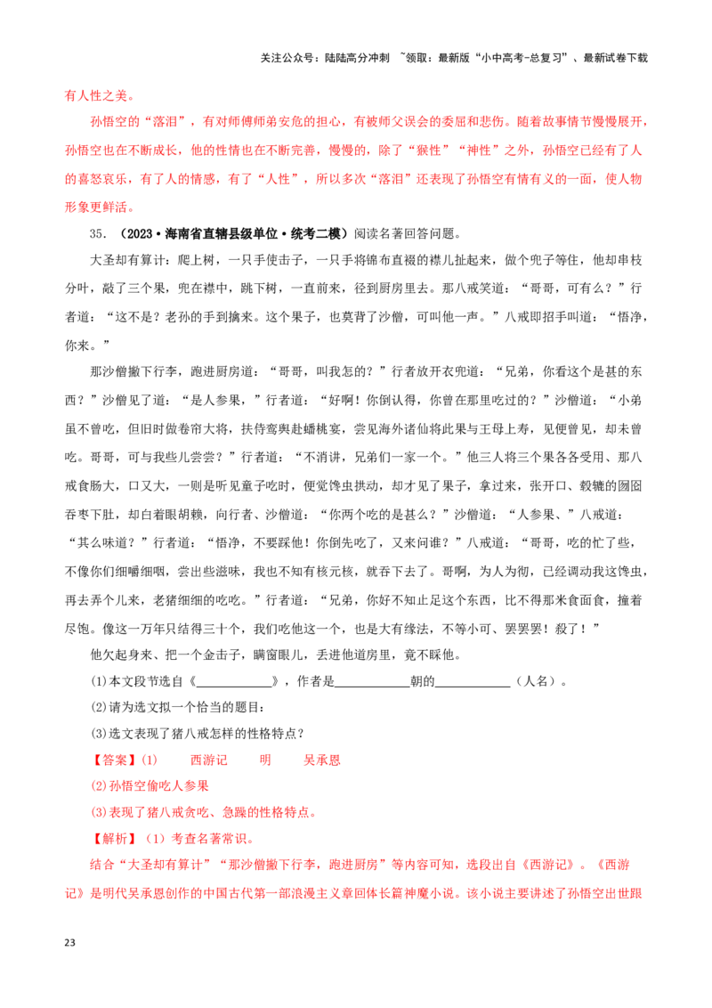专题02《西游记》真题精练（单一题）（解析版）－备战2024年中考语文名著阅读知识（考点）梳理+真题演练_02中考总复习（2026版更新中）_01-语文-中考总复习_2024年中考资料_专项复习资料