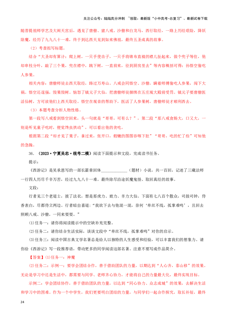 专题02《西游记》真题精练（单一题）（解析版）－备战2024年中考语文名著阅读知识（考点）梳理+真题演练_02中考总复习（2026版更新中）_01-语文-中考总复习_2024年中考资料_专项复习资料
