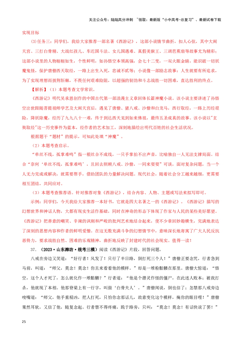 专题02《西游记》真题精练（单一题）（解析版）－备战2024年中考语文名著阅读知识（考点）梳理+真题演练_02中考总复习（2026版更新中）_01-语文-中考总复习_2024年中考资料_专项复习资料