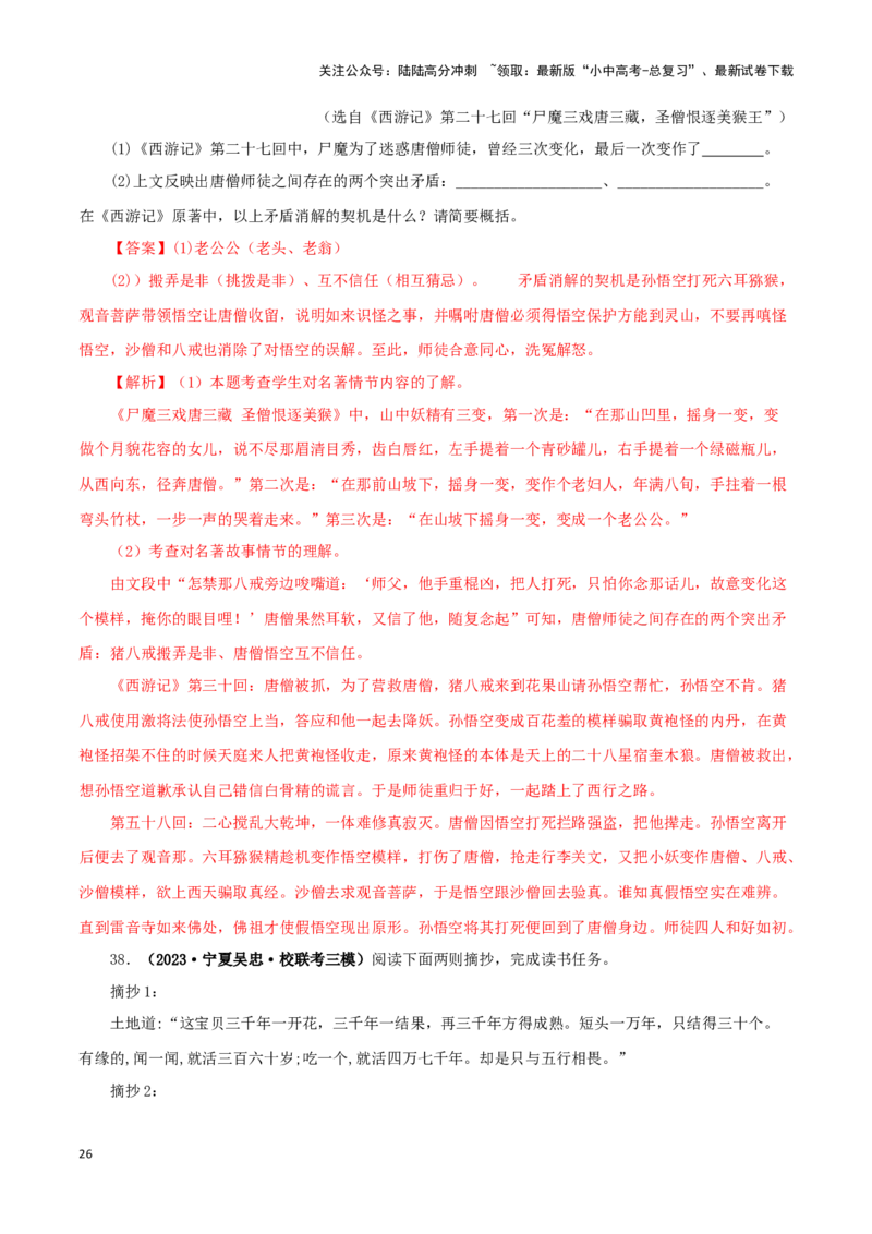 专题02《西游记》真题精练（单一题）（解析版）－备战2024年中考语文名著阅读知识（考点）梳理+真题演练_02中考总复习（2026版更新中）_01-语文-中考总复习_2024年中考资料_专项复习资料