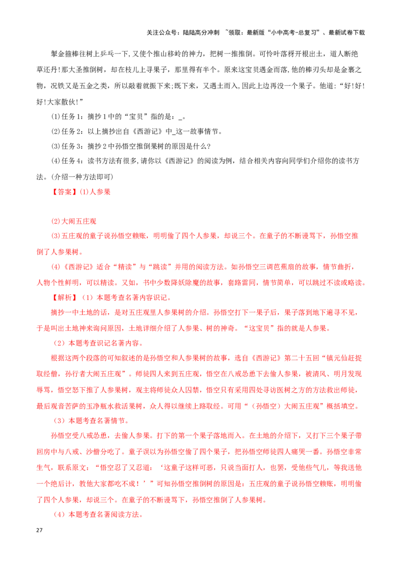 专题02《西游记》真题精练（单一题）（解析版）－备战2024年中考语文名著阅读知识（考点）梳理+真题演练_02中考总复习（2026版更新中）_01-语文-中考总复习_2024年中考资料_专项复习资料