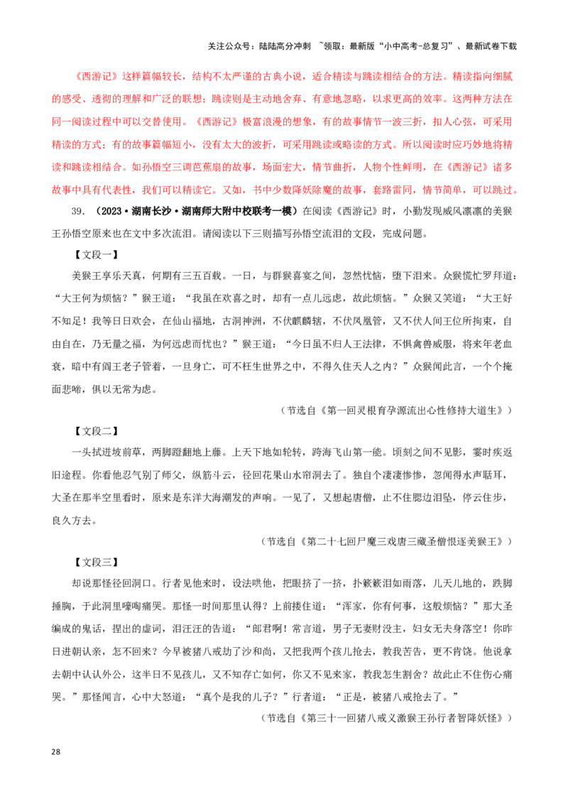 专题02《西游记》真题精练（单一题）（解析版）－备战2024年中考语文名著阅读知识（考点）梳理+真题演练_02中考总复习（2026版更新中）_01-语文-中考总复习_2024年中考资料_专项复习资料