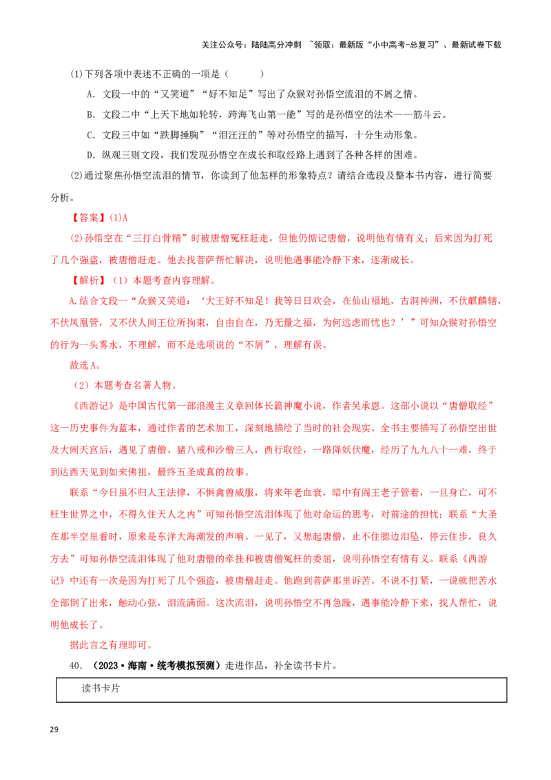 专题02《西游记》真题精练（单一题）（解析版）－备战2024年中考语文名著阅读知识（考点）梳理+真题演练_02中考总复习（2026版更新中）_01-语文-中考总复习_2024年中考资料_专项复习资料
