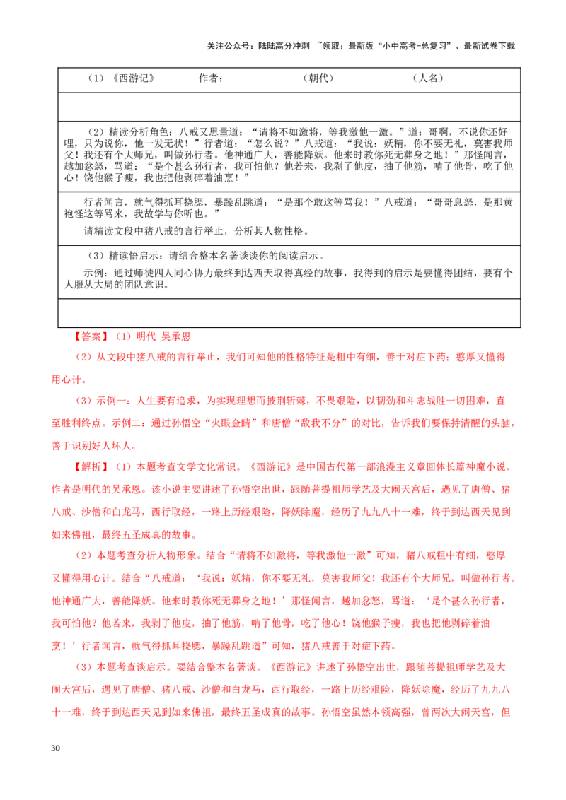 专题02《西游记》真题精练（单一题）（解析版）－备战2024年中考语文名著阅读知识（考点）梳理+真题演练_02中考总复习（2026版更新中）_01-语文-中考总复习_2024年中考资料_专项复习资料