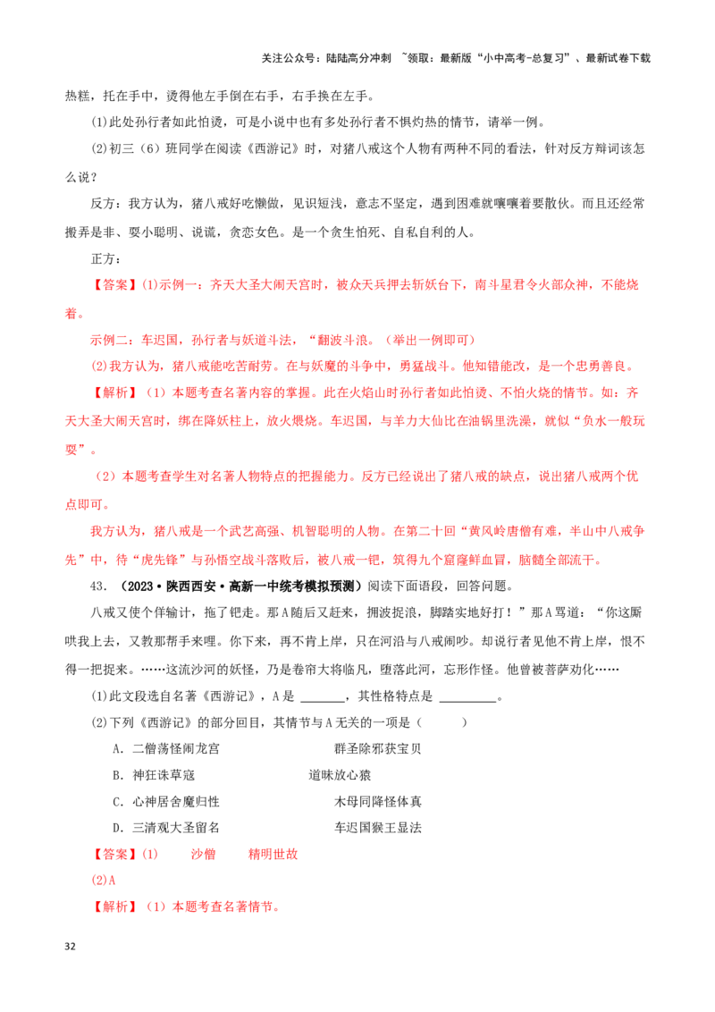 专题02《西游记》真题精练（单一题）（解析版）－备战2024年中考语文名著阅读知识（考点）梳理+真题演练_02中考总复习（2026版更新中）_01-语文-中考总复习_2024年中考资料_专项复习资料