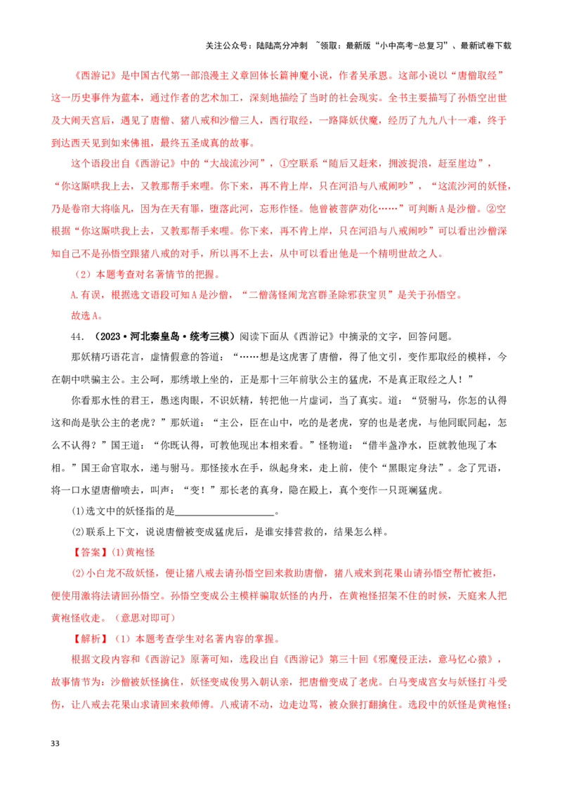 专题02《西游记》真题精练（单一题）（解析版）－备战2024年中考语文名著阅读知识（考点）梳理+真题演练_02中考总复习（2026版更新中）_01-语文-中考总复习_2024年中考资料_专项复习资料