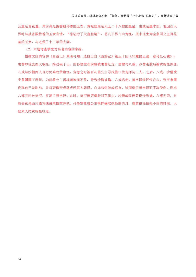 专题02《西游记》真题精练（单一题）（解析版）－备战2024年中考语文名著阅读知识（考点）梳理+真题演练_02中考总复习（2026版更新中）_01-语文-中考总复习_2024年中考资料_专项复习资料