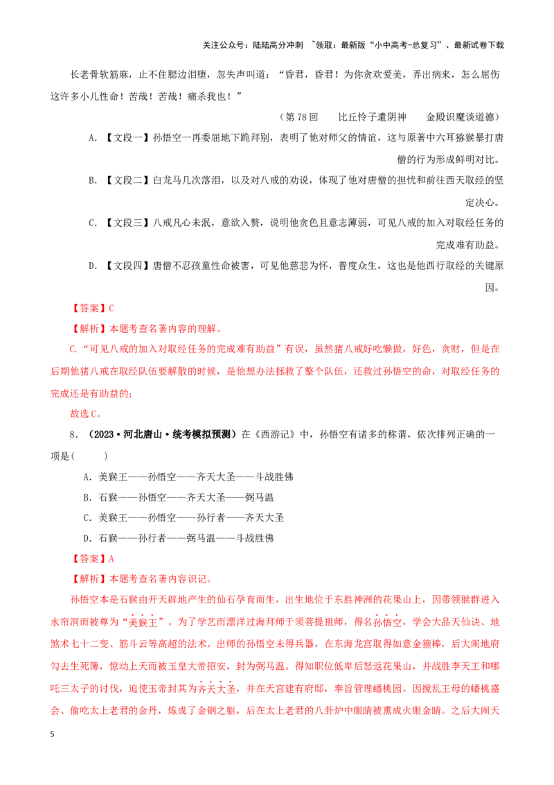 专题02《西游记》真题精练（单一题）（解析版）－备战2024年中考语文名著阅读知识（考点）梳理+真题演练_02中考总复习（2026版更新中）_01-语文-中考总复习_2024年中考资料_专项复习资料