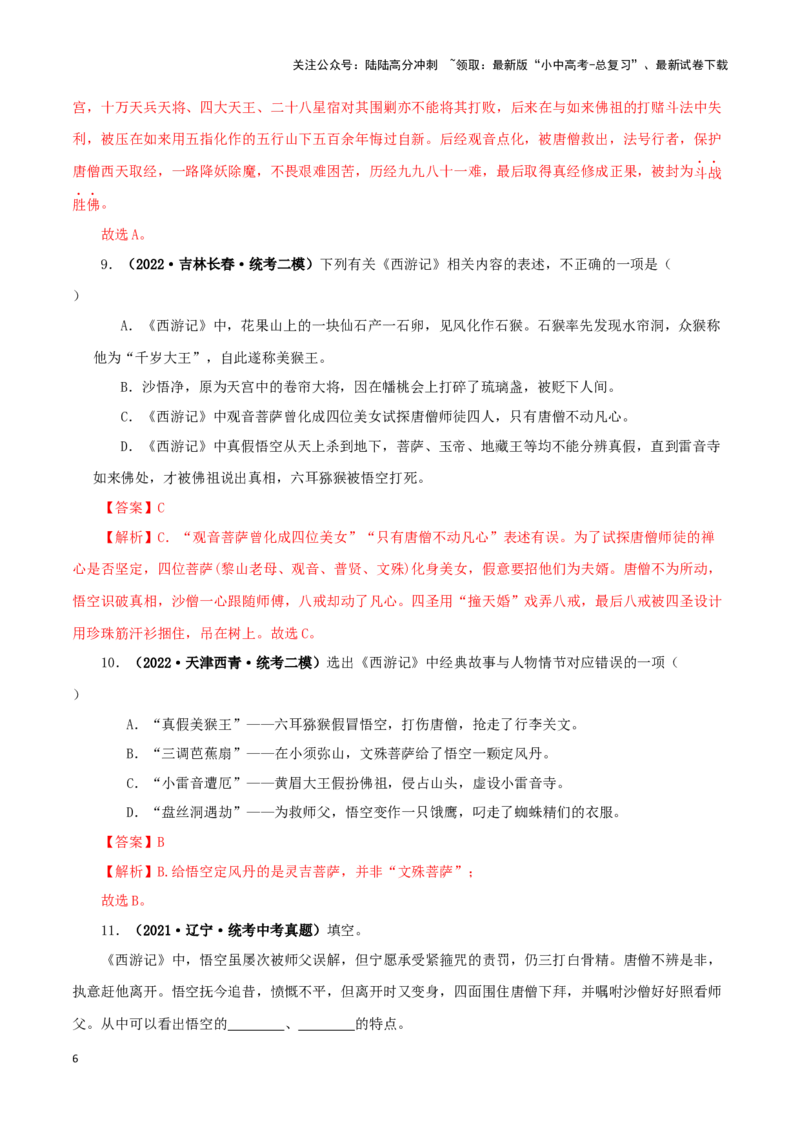 专题02《西游记》真题精练（单一题）（解析版）－备战2024年中考语文名著阅读知识（考点）梳理+真题演练_02中考总复习（2026版更新中）_01-语文-中考总复习_2024年中考资料_专项复习资料