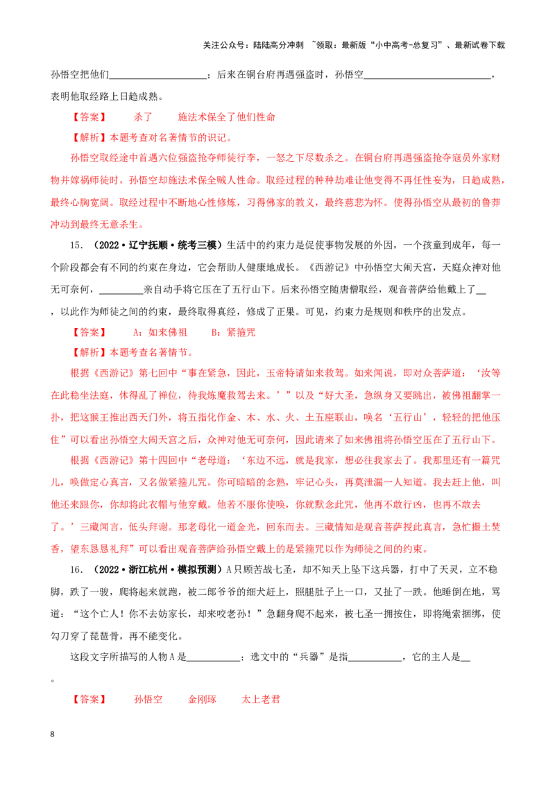 专题02《西游记》真题精练（单一题）（解析版）－备战2024年中考语文名著阅读知识（考点）梳理+真题演练_02中考总复习（2026版更新中）_01-语文-中考总复习_2024年中考资料_专项复习资料