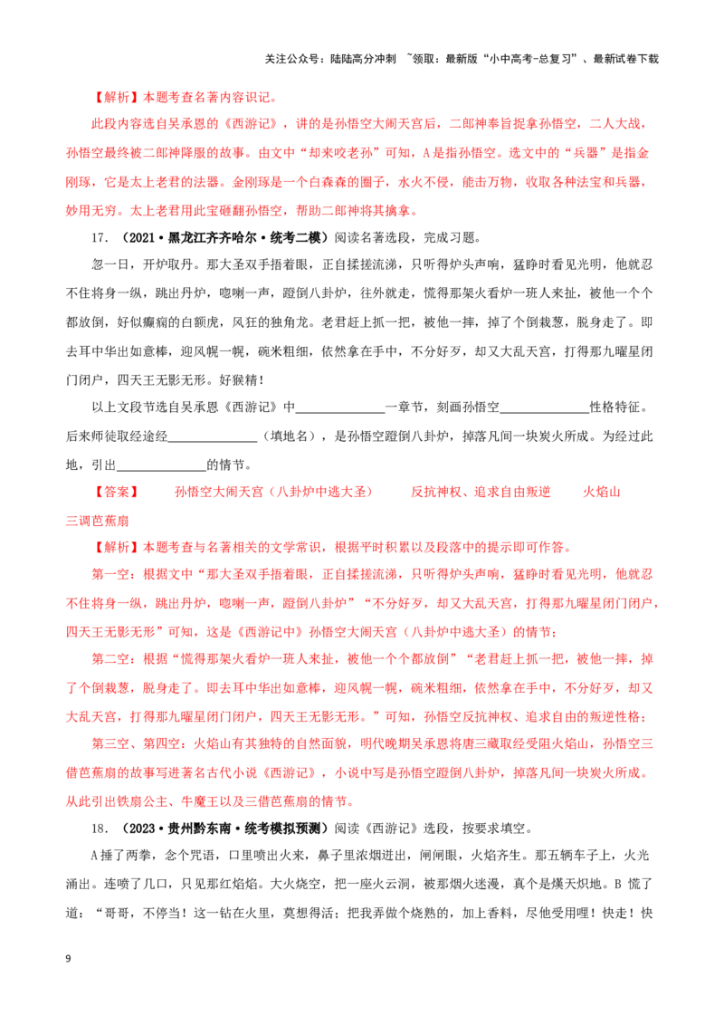 专题02《西游记》真题精练（单一题）（解析版）－备战2024年中考语文名著阅读知识（考点）梳理+真题演练_02中考总复习（2026版更新中）_01-语文-中考总复习_2024年中考资料_专项复习资料