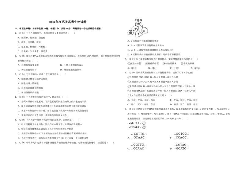 2008年江苏省高考生物试卷_全国卷+地方卷_6.生物_1.生物高考真题试卷_2008-2020年_地方卷_江苏高考生物07-20_A3word版