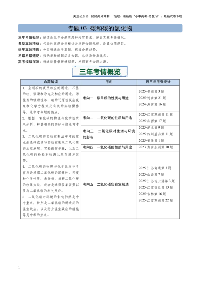 专题03碳和碳的氧化物（原卷版）_02中考总复习（2026版更新中）_05-化学-中考总复习_2026年中考复习（更新中）_备战2026年中考化学真题题源解密