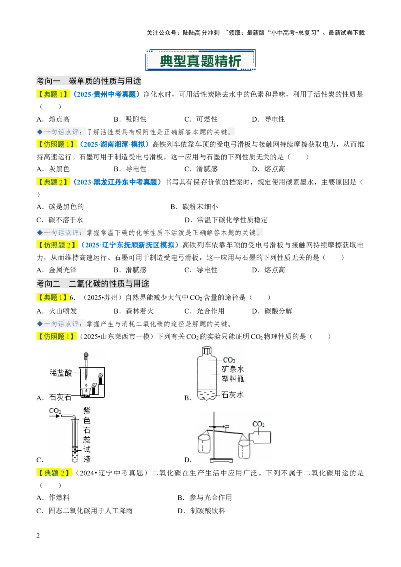 专题03碳和碳的氧化物（原卷版）_02中考总复习（2026版更新中）_05-化学-中考总复习_2026年中考复习（更新中）_备战2026年中考化学真题题源解密