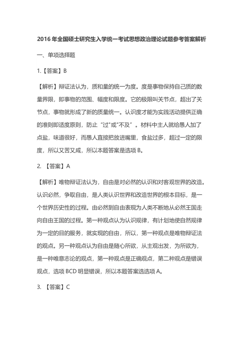 2016年考研政治答案解析_03考研政治真题_02.2009-2024年考研政治真题及解析含真题一键打印版_2009-2024年考研政治真题_word版