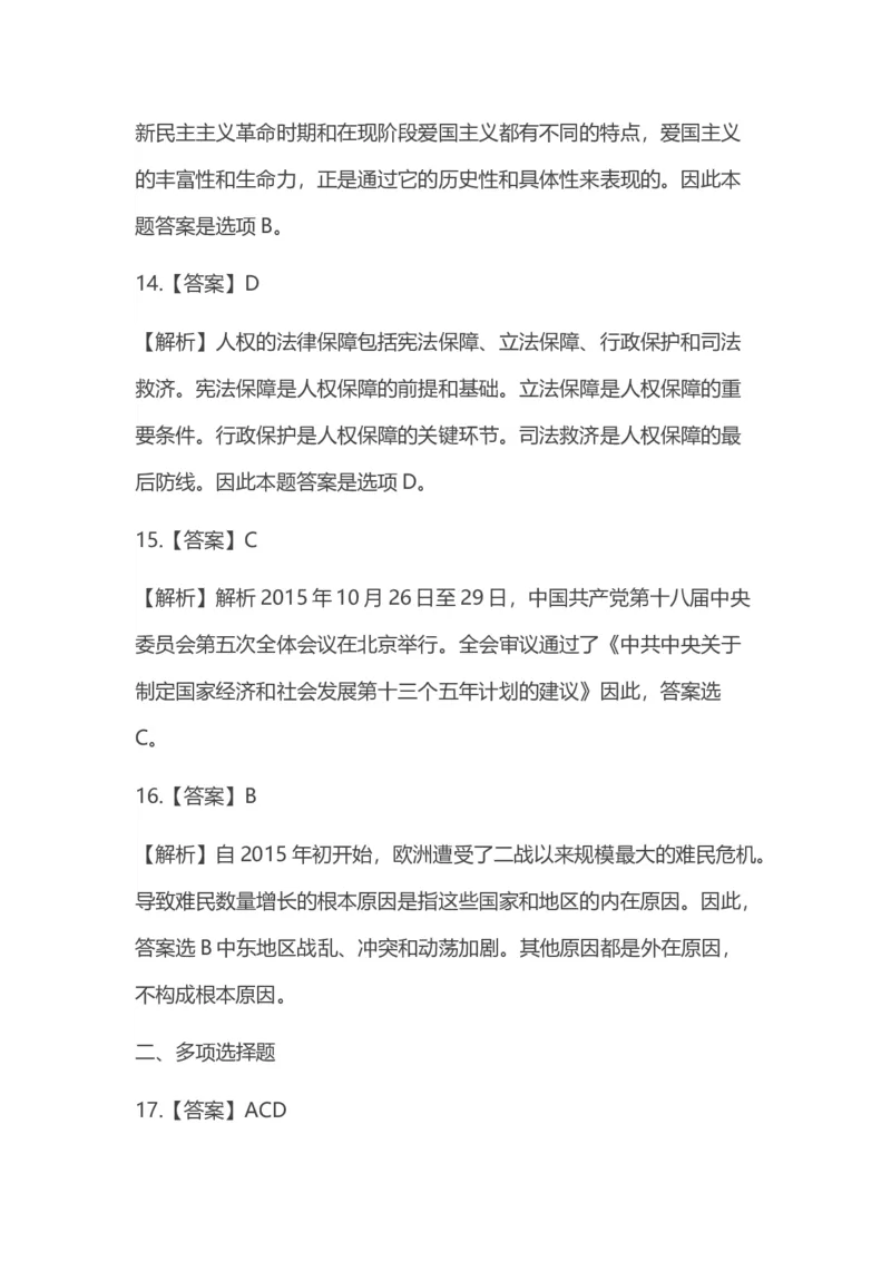 2016年考研政治答案解析_03考研政治真题_02.2009-2024年考研政治真题及解析含真题一键打印版_2009-2024年考研政治真题_word版