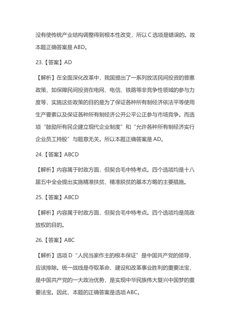 2016年考研政治答案解析_03考研政治真题_02.2009-2024年考研政治真题及解析含真题一键打印版_2009-2024年考研政治真题_word版
