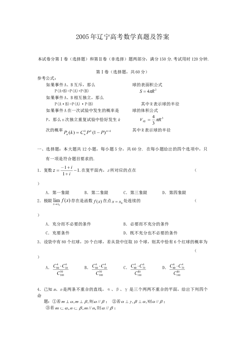 2005年辽宁高考数学真题及答案_全国卷+地方卷_2.数学_1.数学高考真题试卷_1990-2007年各地高考历年真题_辽宁