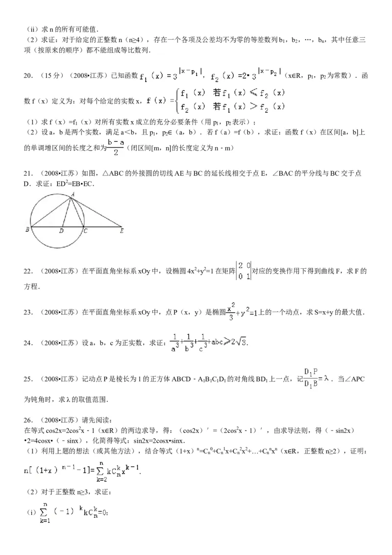 2008年江苏高考数学试题及答案_全国卷+地方卷_2.数学_1.数学高考真题试卷_2008-2020年_地方卷_江苏08-23