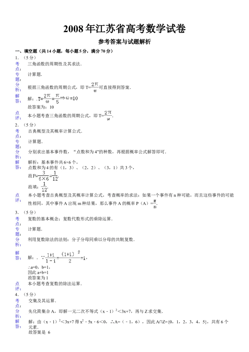 2008年江苏高考数学试题及答案_全国卷+地方卷_2.数学_1.数学高考真题试卷_2008-2020年_地方卷_江苏08-23