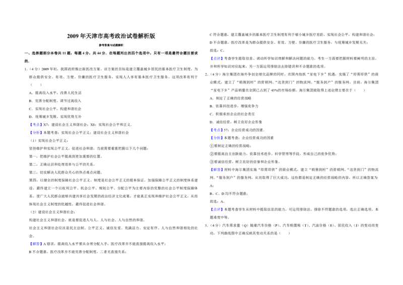 2009年天津市高考政治试卷解析版_全国卷+地方卷_9.政治_1.政治高考真题试卷_2008-2020年_地方卷_天津高考政治08-21_A3word版_PDF版（赠送）