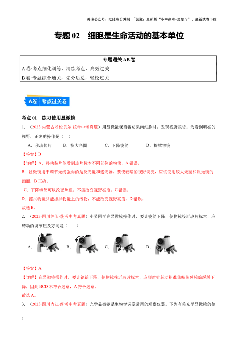 专题02细胞是生命活动的基本单位（解析版）_02中考总复习（2026版更新中）_08-生物-中考总复习_2024年中考复习资料_一轮复习_❤备战2024年中考生物一轮复习考点帮（全国通用）_练习