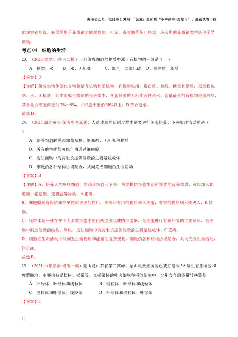 专题02细胞是生命活动的基本单位（解析版）_02中考总复习（2026版更新中）_08-生物-中考总复习_2024年中考复习资料_一轮复习_❤备战2024年中考生物一轮复习考点帮（全国通用）_练习