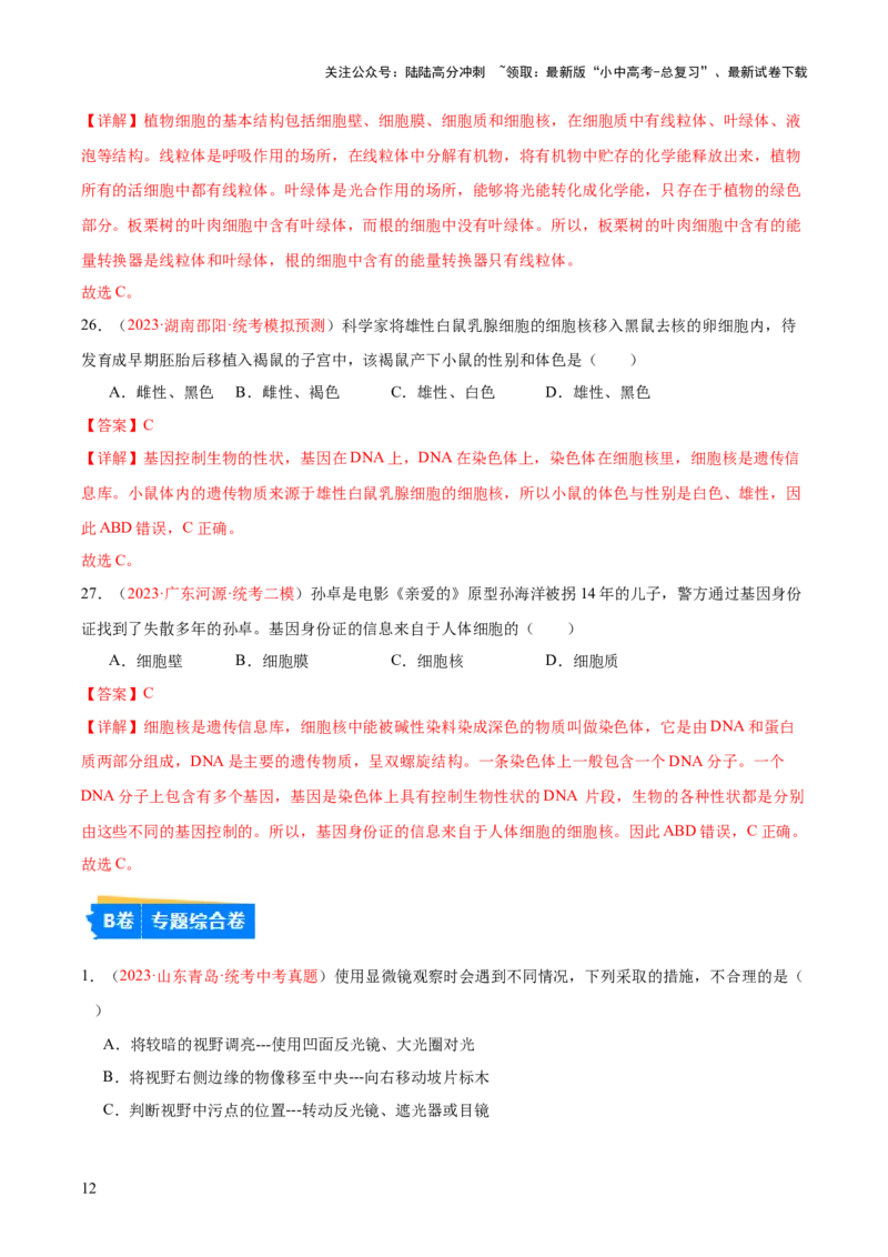 专题02细胞是生命活动的基本单位（解析版）_02中考总复习（2026版更新中）_08-生物-中考总复习_2024年中考复习资料_一轮复习_❤备战2024年中考生物一轮复习考点帮（全国通用）_练习