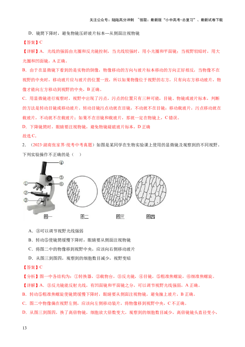 专题02细胞是生命活动的基本单位（解析版）_02中考总复习（2026版更新中）_08-生物-中考总复习_2024年中考复习资料_一轮复习_❤备战2024年中考生物一轮复习考点帮（全国通用）_练习