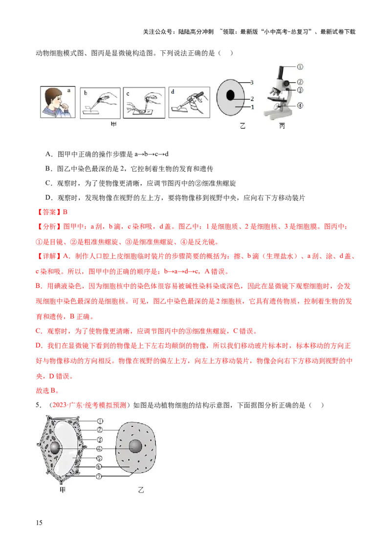专题02细胞是生命活动的基本单位（解析版）_02中考总复习（2026版更新中）_08-生物-中考总复习_2024年中考复习资料_一轮复习_❤备战2024年中考生物一轮复习考点帮（全国通用）_练习