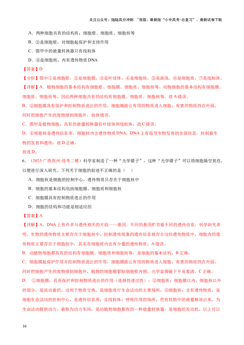 专题02细胞是生命活动的基本单位（解析版）_02中考总复习（2026版更新中）_08-生物-中考总复习_2024年中考复习资料_一轮复习_❤备战2024年中考生物一轮复习考点帮（全国通用）_练习