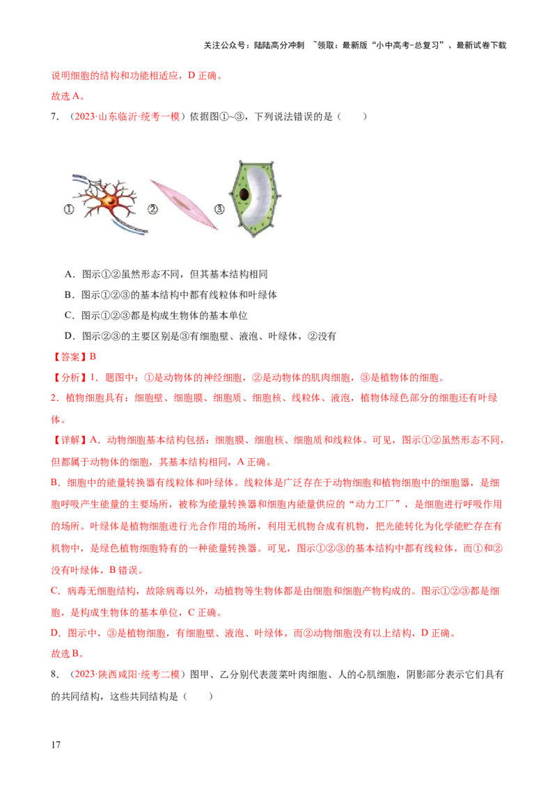 专题02细胞是生命活动的基本单位（解析版）_02中考总复习（2026版更新中）_08-生物-中考总复习_2024年中考复习资料_一轮复习_❤备战2024年中考生物一轮复习考点帮（全国通用）_练习