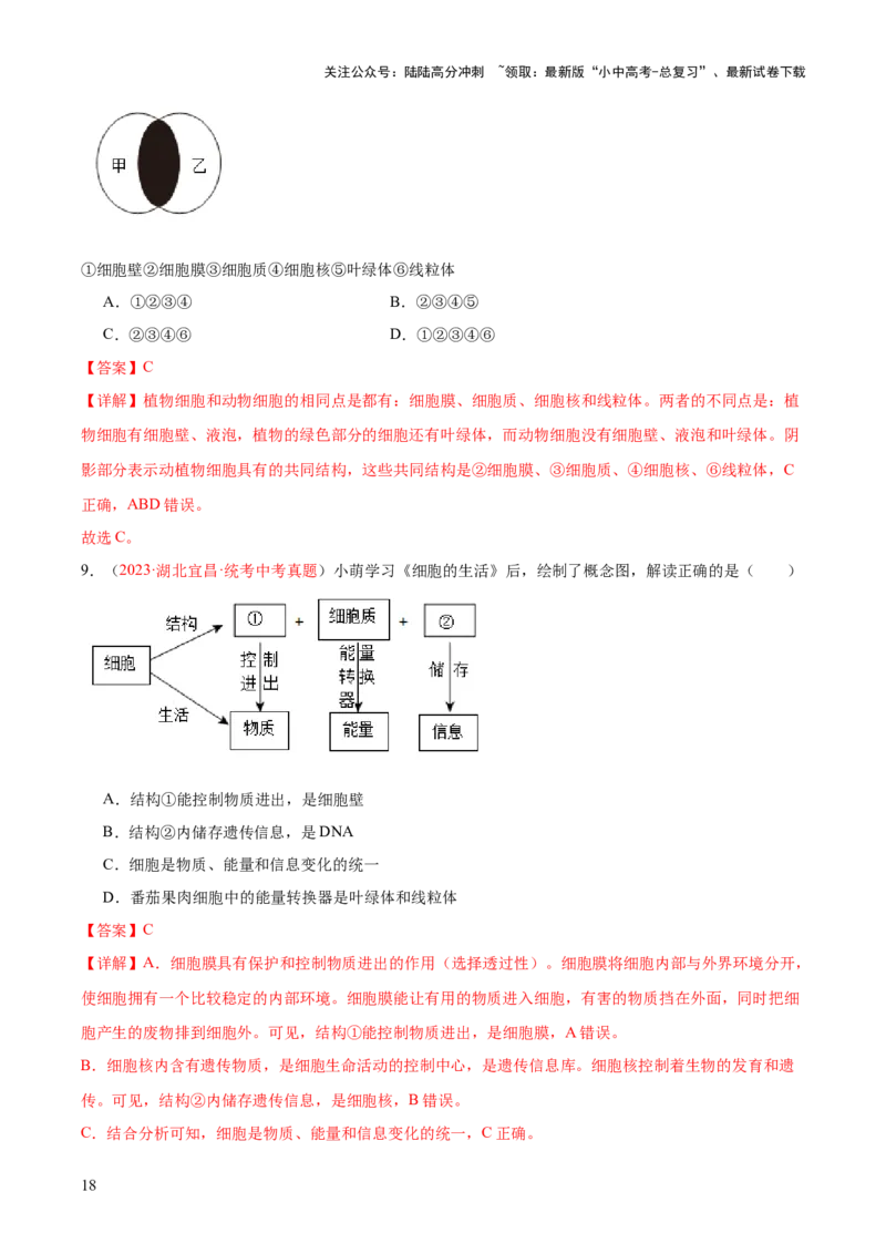 专题02细胞是生命活动的基本单位（解析版）_02中考总复习（2026版更新中）_08-生物-中考总复习_2024年中考复习资料_一轮复习_❤备战2024年中考生物一轮复习考点帮（全国通用）_练习