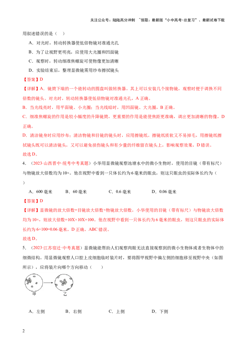 专题02细胞是生命活动的基本单位（解析版）_02中考总复习（2026版更新中）_08-生物-中考总复习_2024年中考复习资料_一轮复习_❤备战2024年中考生物一轮复习考点帮（全国通用）_练习
