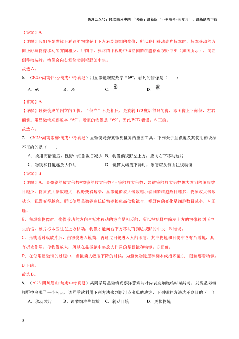 专题02细胞是生命活动的基本单位（解析版）_02中考总复习（2026版更新中）_08-生物-中考总复习_2024年中考复习资料_一轮复习_❤备战2024年中考生物一轮复习考点帮（全国通用）_练习