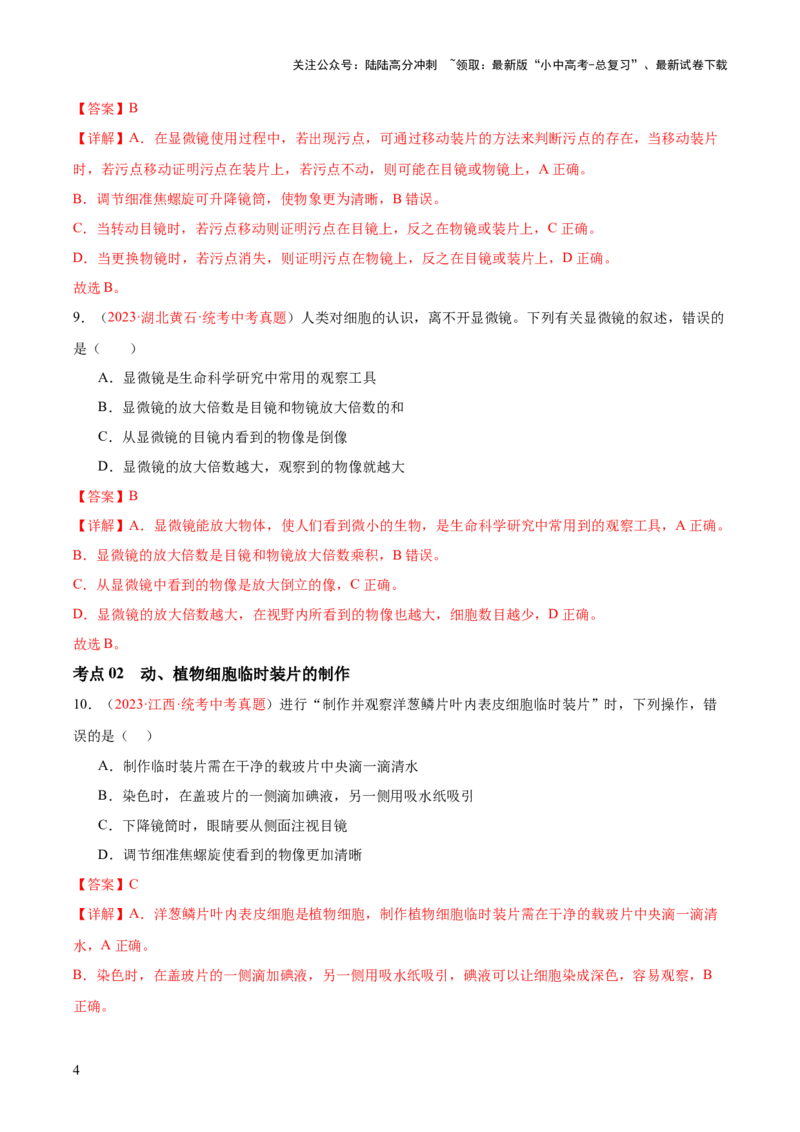 专题02细胞是生命活动的基本单位（解析版）_02中考总复习（2026版更新中）_08-生物-中考总复习_2024年中考复习资料_一轮复习_❤备战2024年中考生物一轮复习考点帮（全国通用）_练习