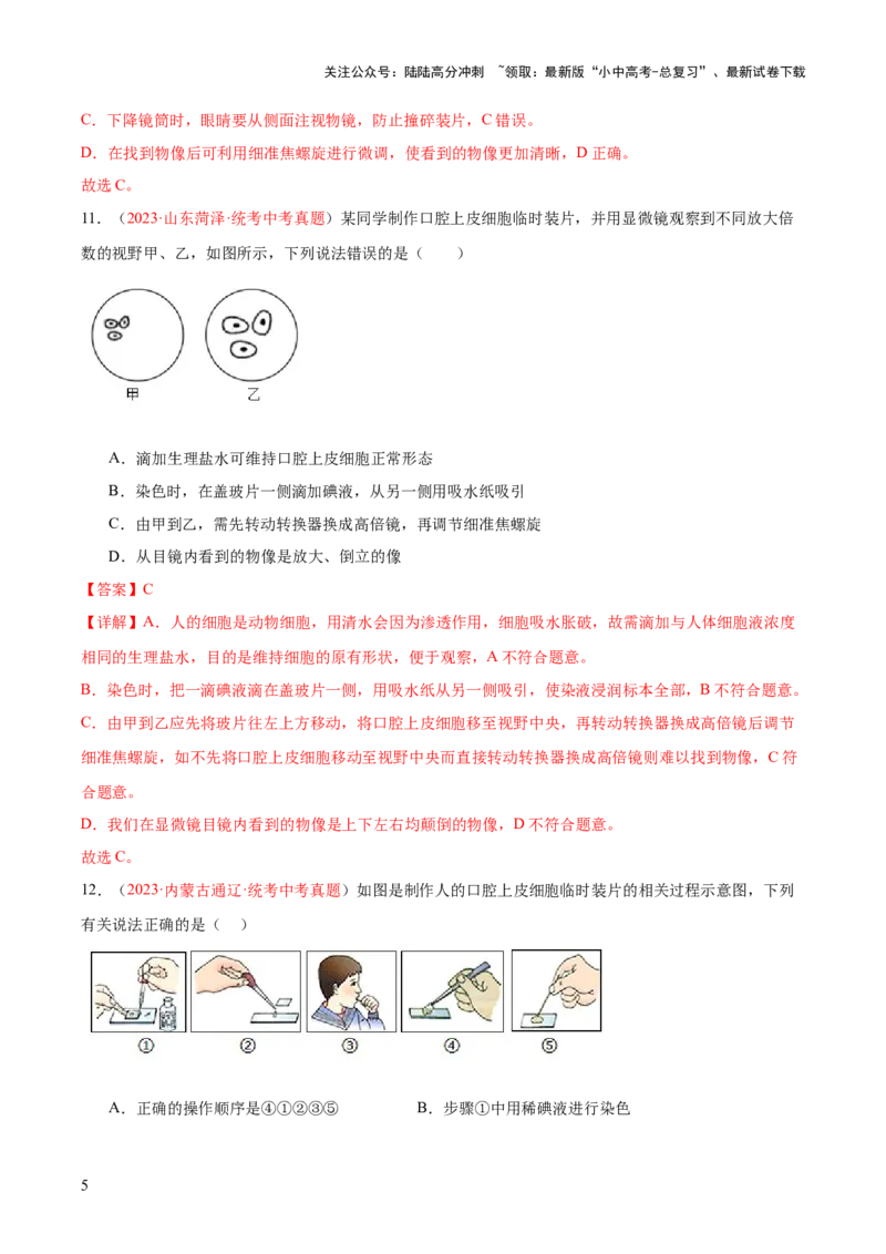 专题02细胞是生命活动的基本单位（解析版）_02中考总复习（2026版更新中）_08-生物-中考总复习_2024年中考复习资料_一轮复习_❤备战2024年中考生物一轮复习考点帮（全国通用）_练习