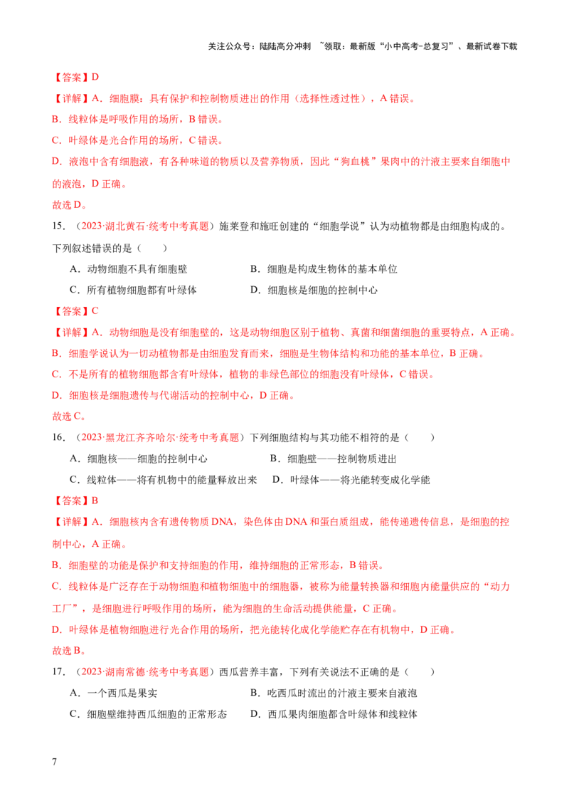专题02细胞是生命活动的基本单位（解析版）_02中考总复习（2026版更新中）_08-生物-中考总复习_2024年中考复习资料_一轮复习_❤备战2024年中考生物一轮复习考点帮（全国通用）_练习