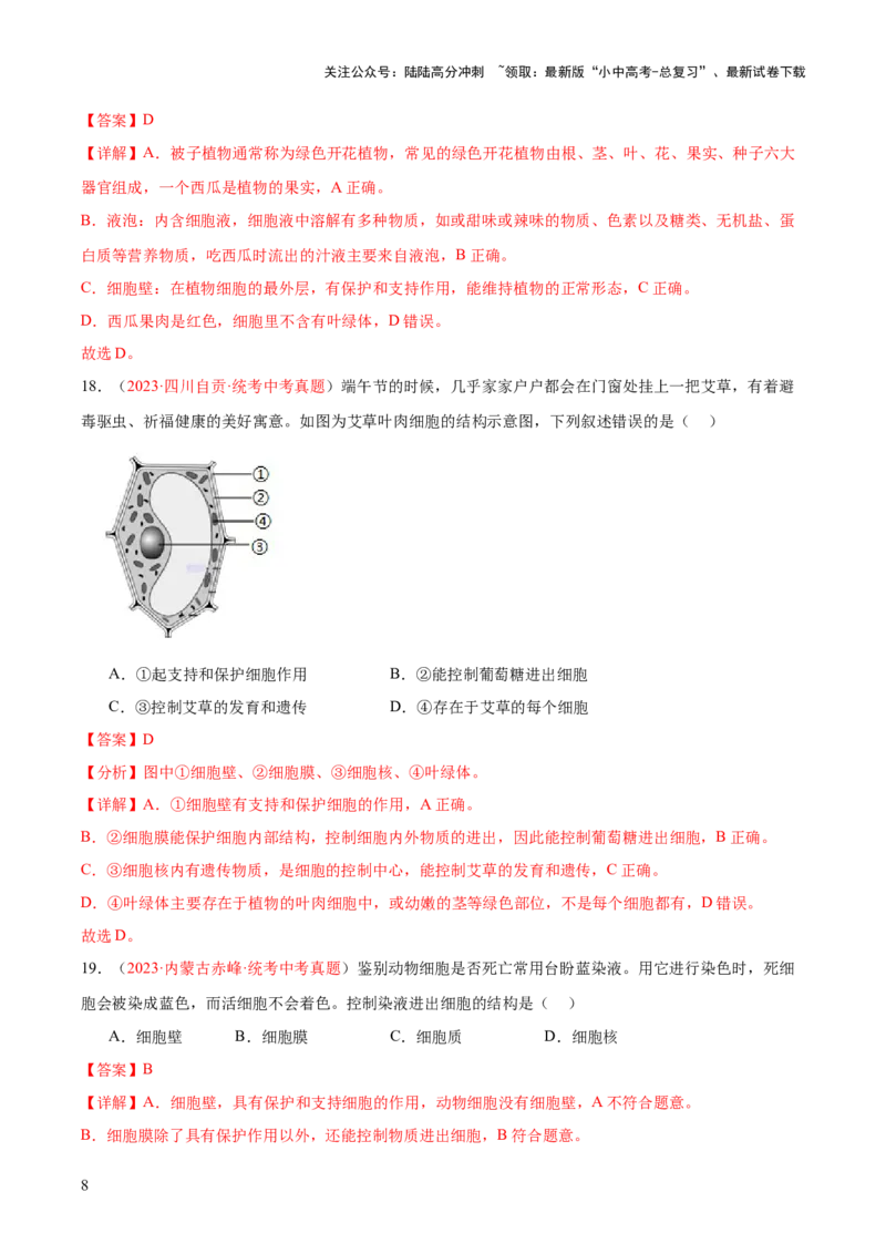 专题02细胞是生命活动的基本单位（解析版）_02中考总复习（2026版更新中）_08-生物-中考总复习_2024年中考复习资料_一轮复习_❤备战2024年中考生物一轮复习考点帮（全国通用）_练习