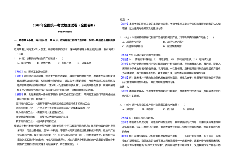 2009年全国统一考试地理试卷（全国卷Ⅱ）（解析版）_全国卷+地方卷_8.地理_1.地理高考真题试卷_2008-2020年_全国卷_全国统一高考地理（新课标ii）08-21_A3word版