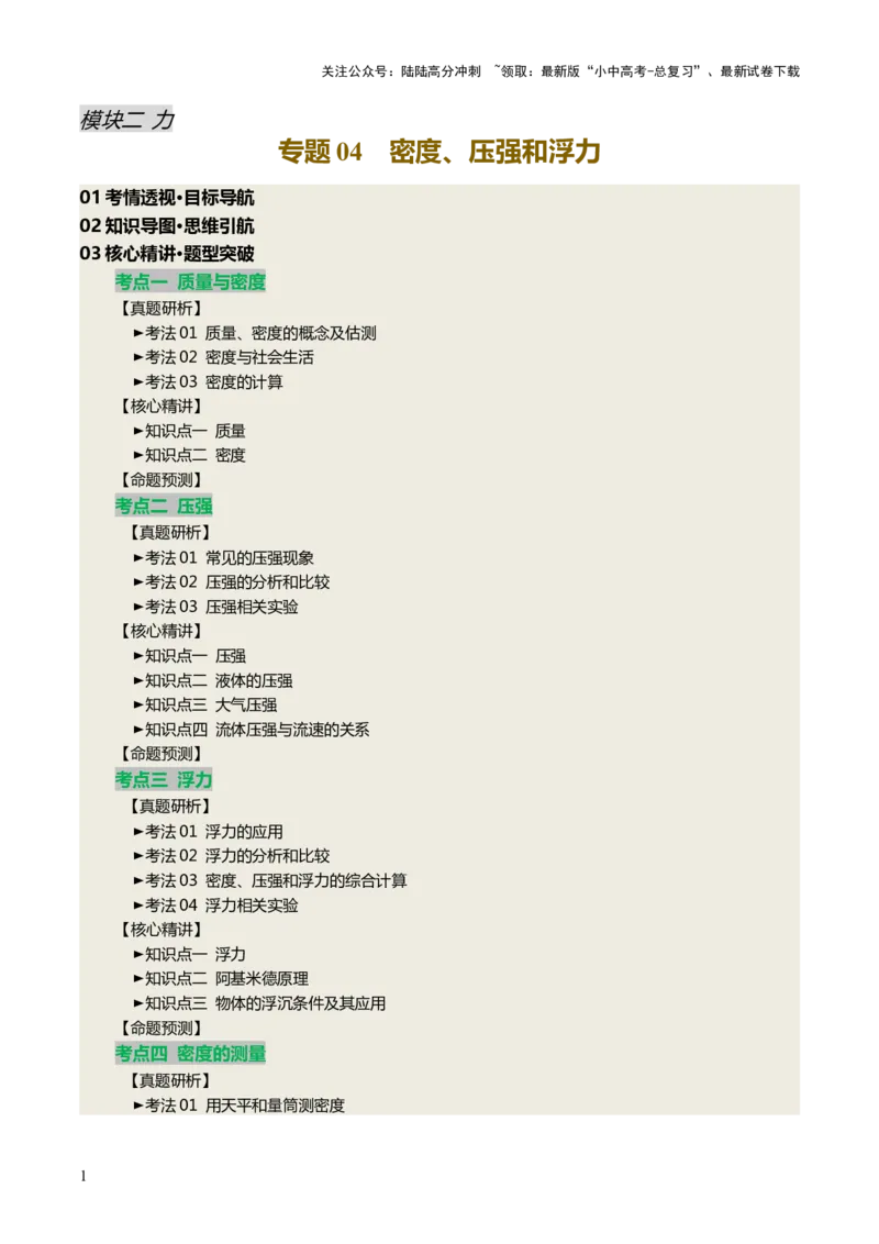 专题04密度、压强和浮力（讲练）（解析版）_02中考总复习（2026版更新中）_04-物理-中考总复习_2025年中考复习资料_2025中考二轮课件ppt+讲义+练习物理_讲义+练习