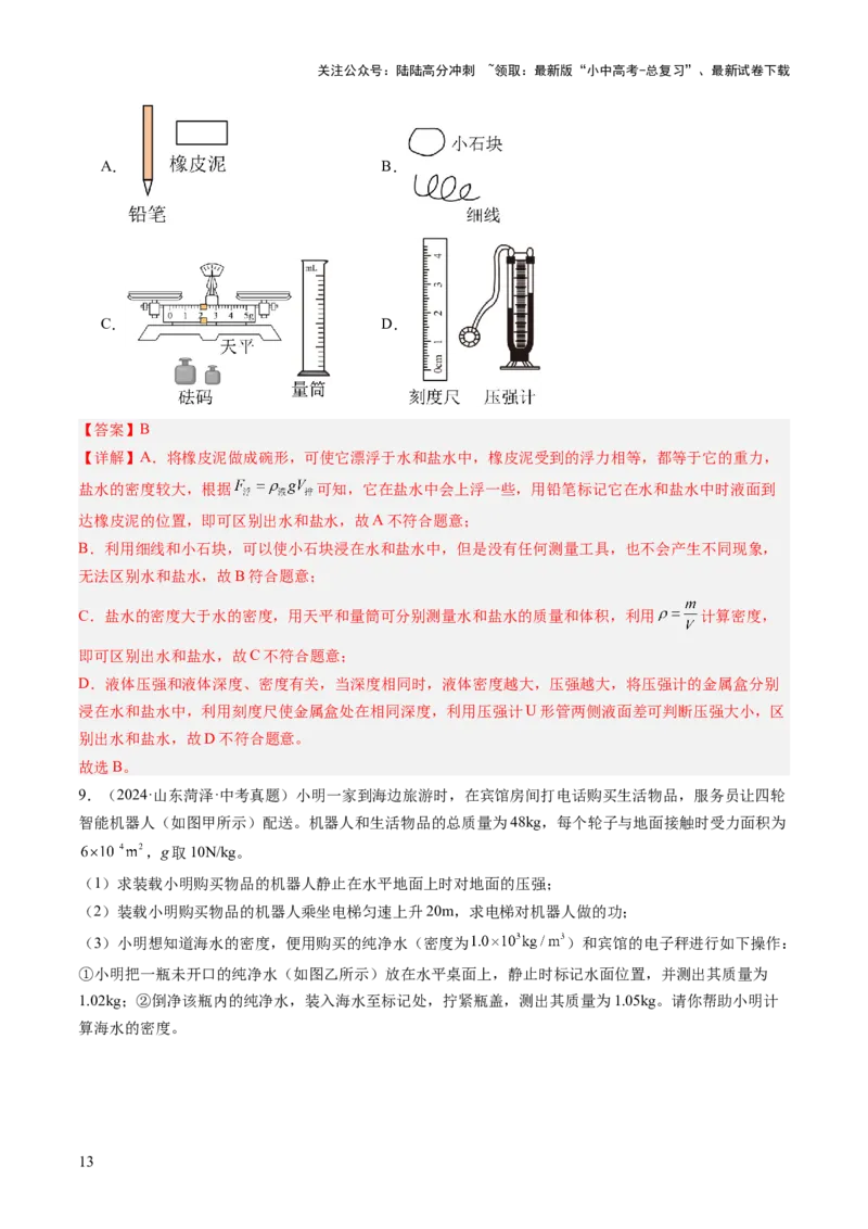 专题04密度、压强和浮力（讲练）（解析版）_02中考总复习（2026版更新中）_04-物理-中考总复习_2025年中考复习资料_2025中考二轮课件ppt+讲义+练习物理_讲义+练习
