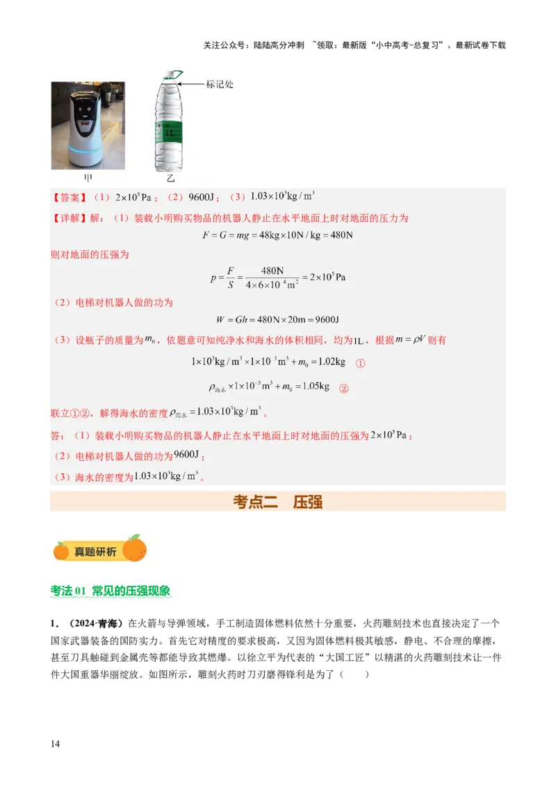 专题04密度、压强和浮力（讲练）（解析版）_02中考总复习（2026版更新中）_04-物理-中考总复习_2025年中考复习资料_2025中考二轮课件ppt+讲义+练习物理_讲义+练习