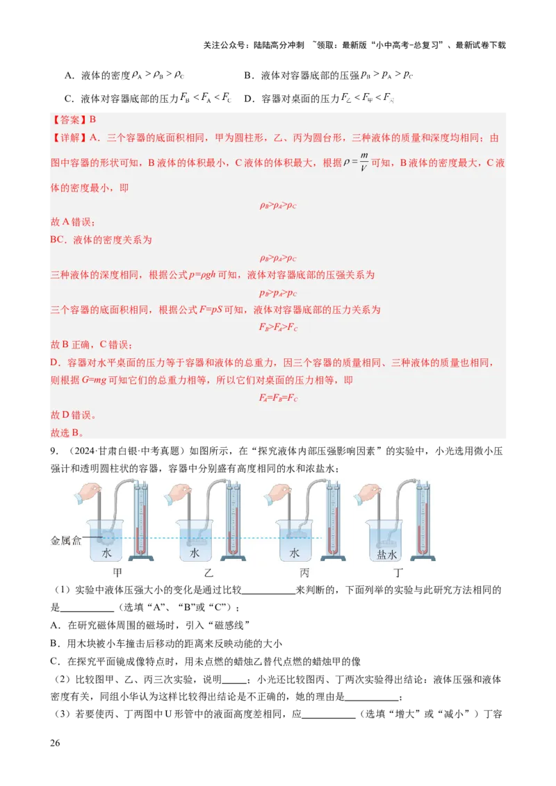 专题04密度、压强和浮力（讲练）（解析版）_02中考总复习（2026版更新中）_04-物理-中考总复习_2025年中考复习资料_2025中考二轮课件ppt+讲义+练习物理_讲义+练习
