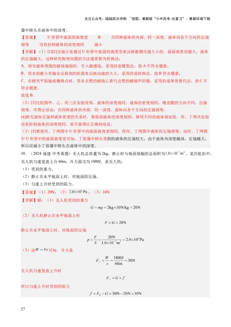 专题04密度、压强和浮力（讲练）（解析版）_02中考总复习（2026版更新中）_04-物理-中考总复习_2025年中考复习资料_2025中考二轮课件ppt+讲义+练习物理_讲义+练习